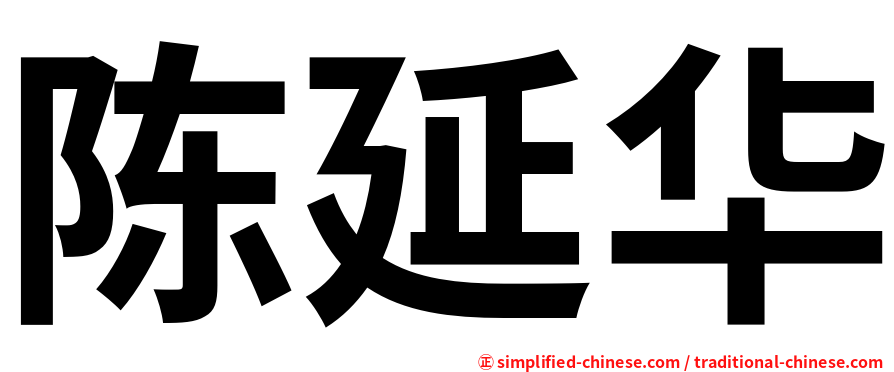 陈延华
