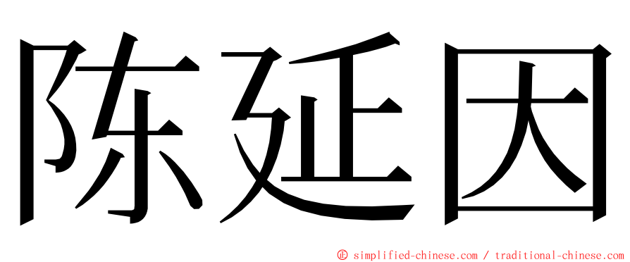 陈延因 ming font