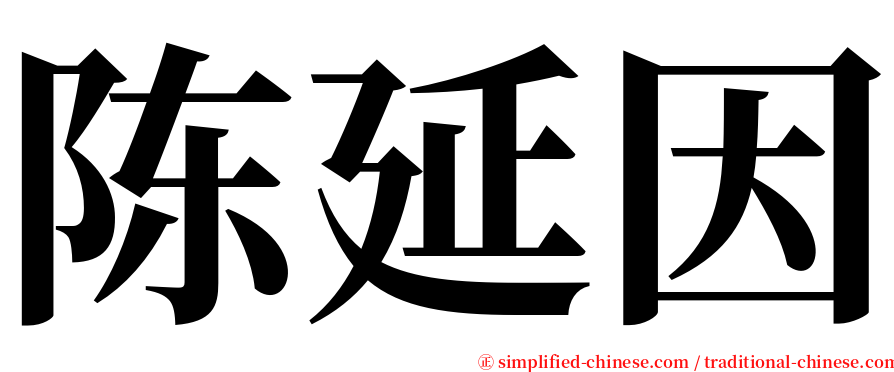 陈延因 serif font