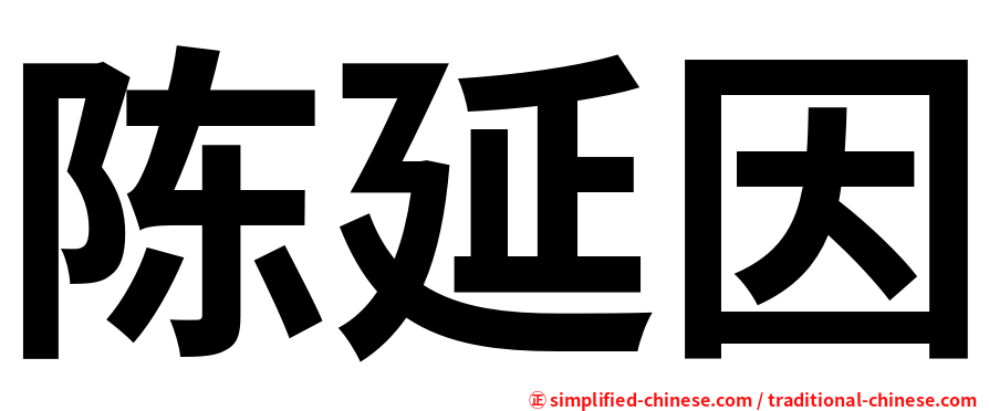 陈延因