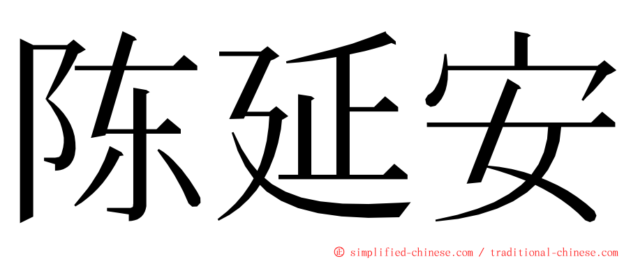 陈延安 ming font