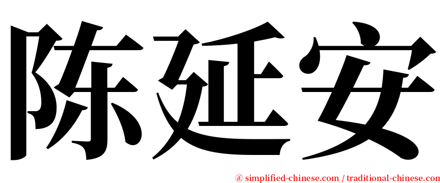陈延安 serif font
