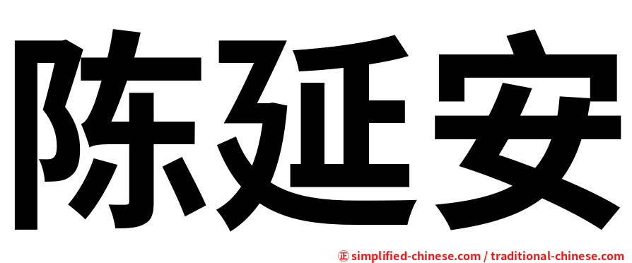 陈延安