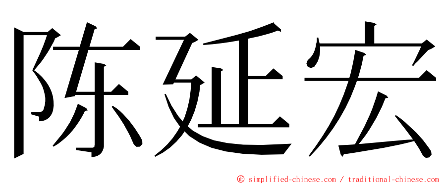 陈延宏 ming font