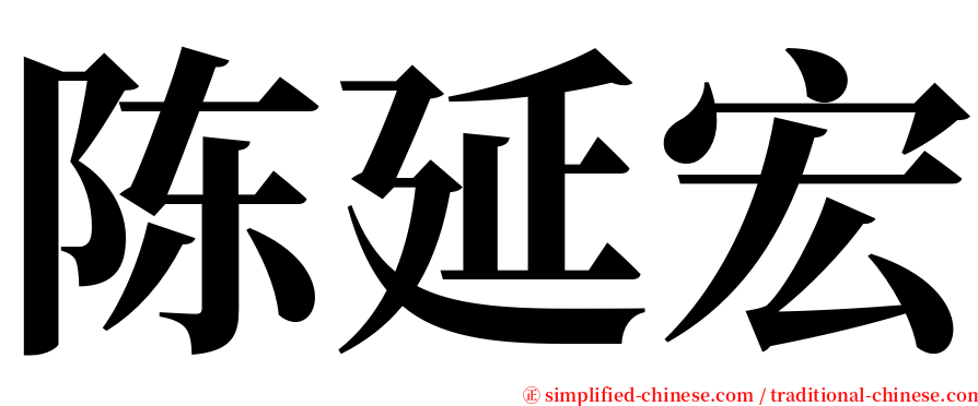 陈延宏 serif font
