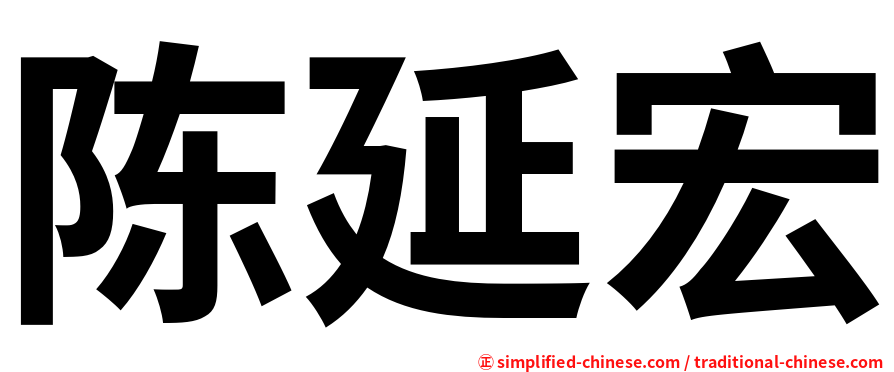 陈延宏