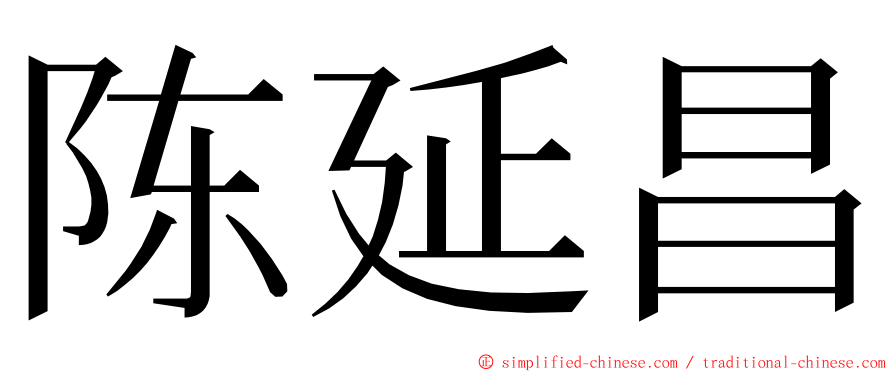 陈延昌 ming font