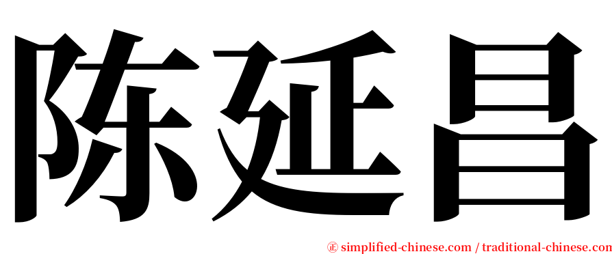 陈延昌 serif font
