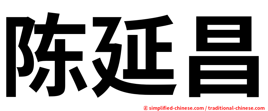 陈延昌