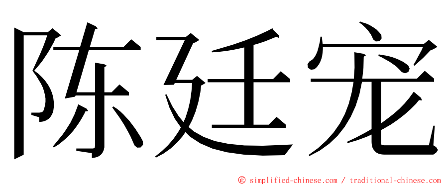 陈廷宠 ming font