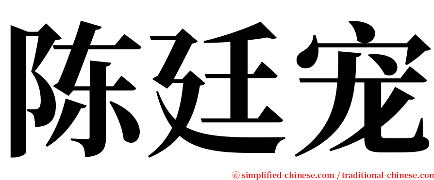 陈廷宠 serif font
