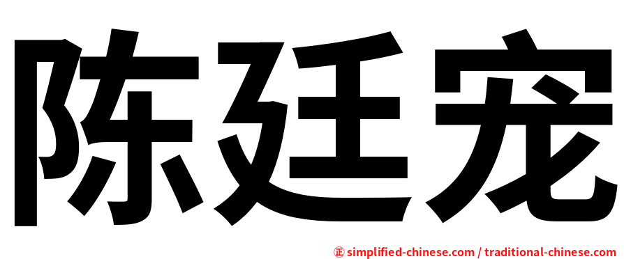 陈廷宠
