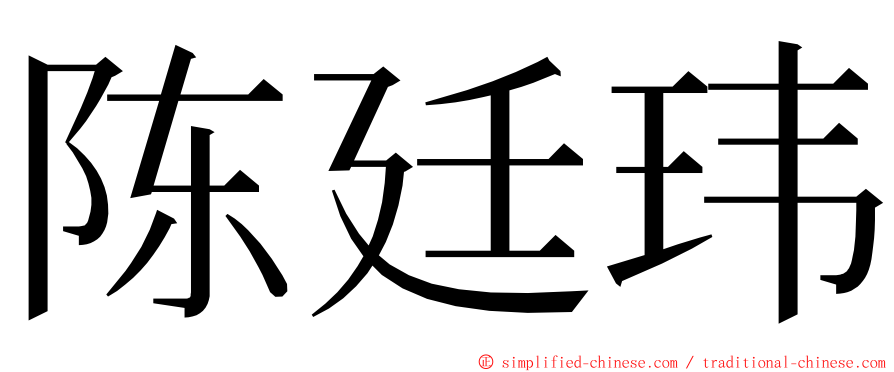 陈廷玮 ming font