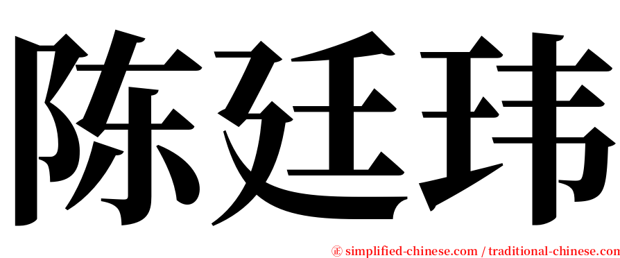 陈廷玮 serif font