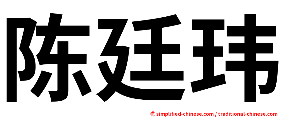 陈廷玮