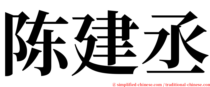 陈建丞 serif font