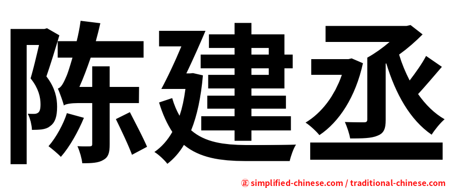 陈建丞
