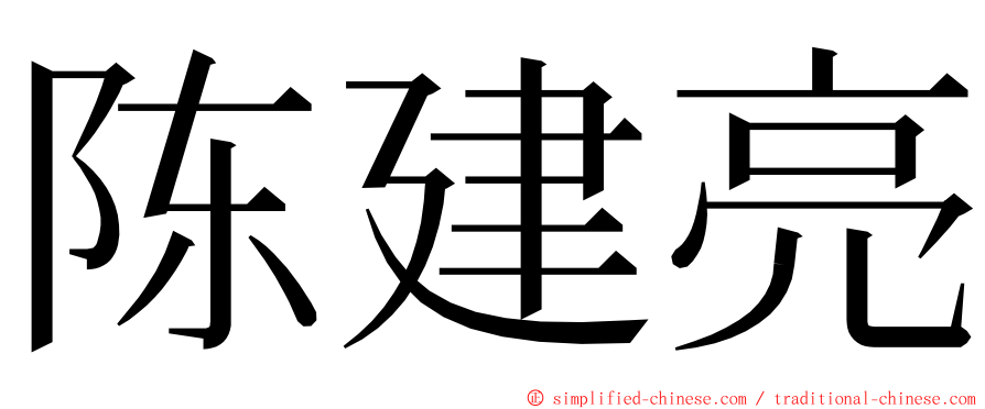 陈建亮 ming font