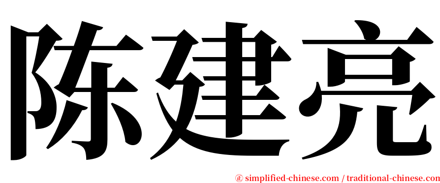 陈建亮 serif font