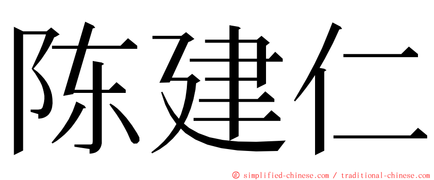 陈建仁 ming font