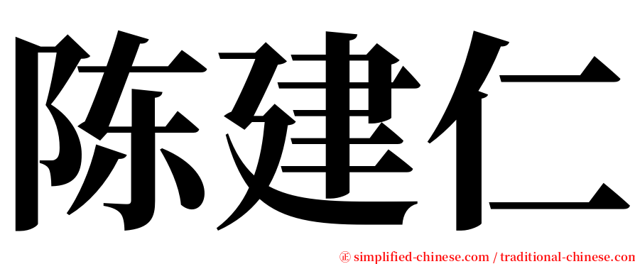 陈建仁 serif font