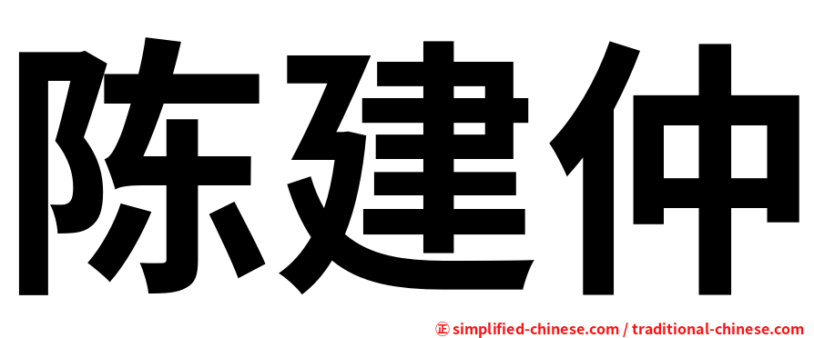 陈建仲