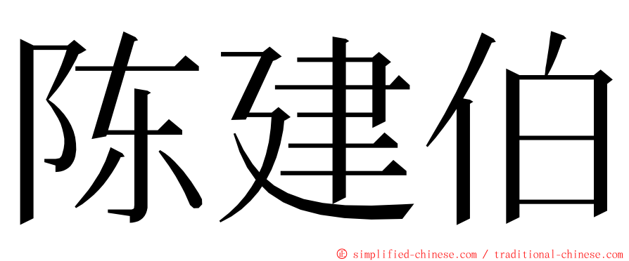 陈建伯 ming font