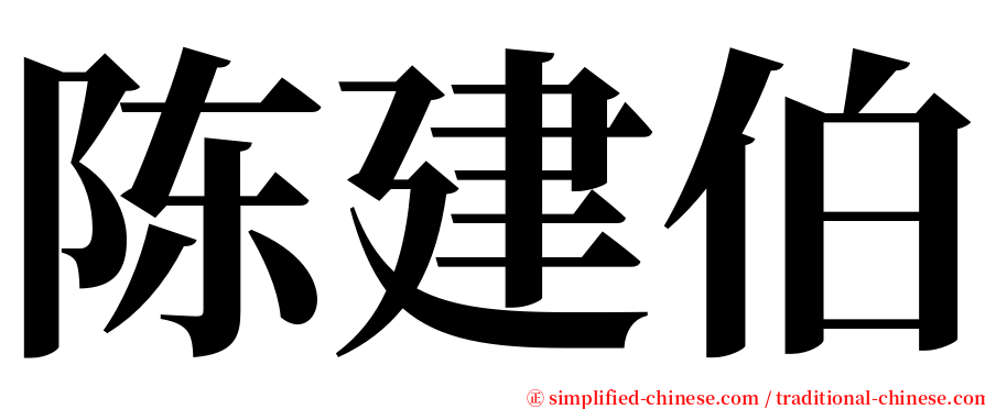 陈建伯 serif font