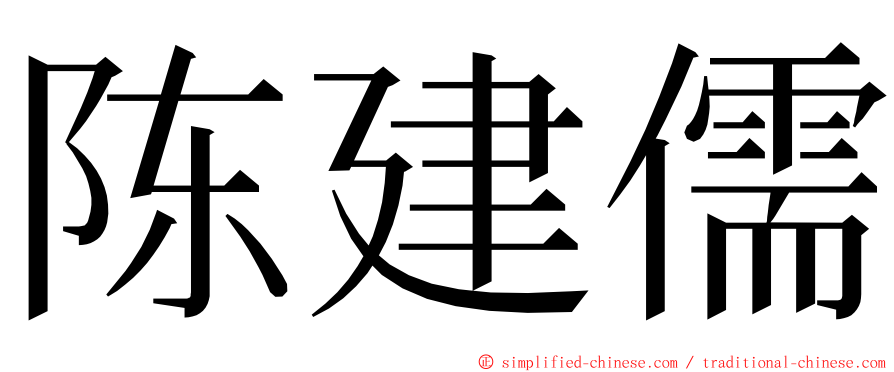 陈建儒 ming font
