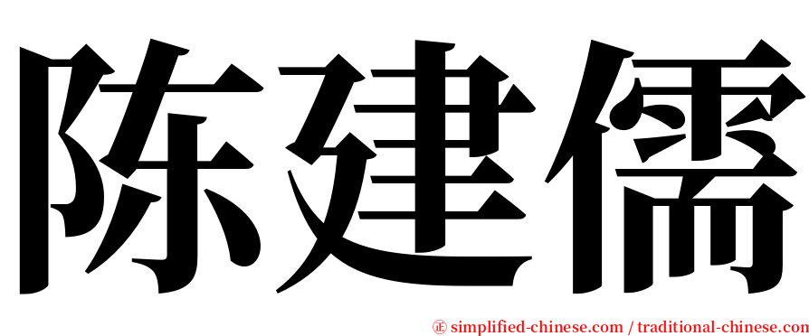 陈建儒 serif font