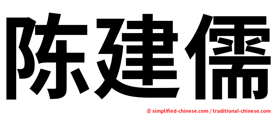 陈建儒