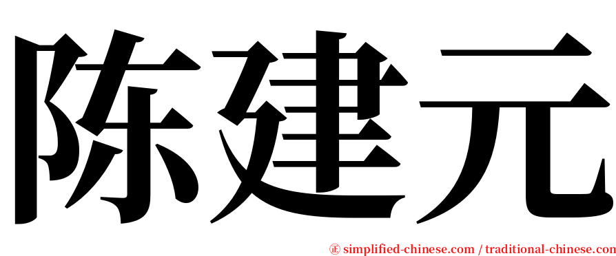 陈建元 serif font