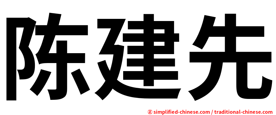 陈建先