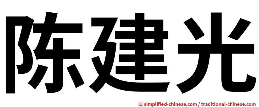 陈建光