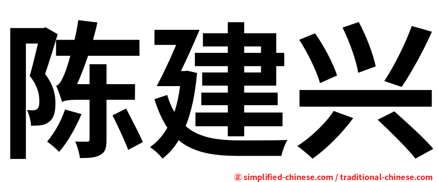 陈建兴