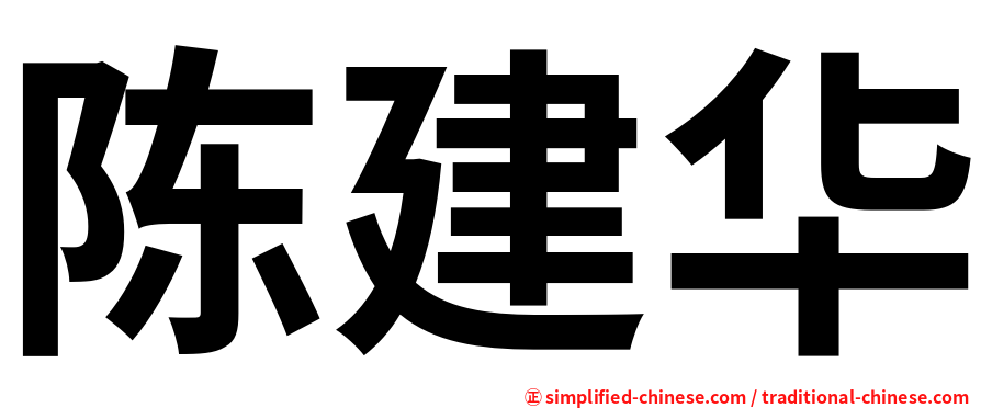 陈建华