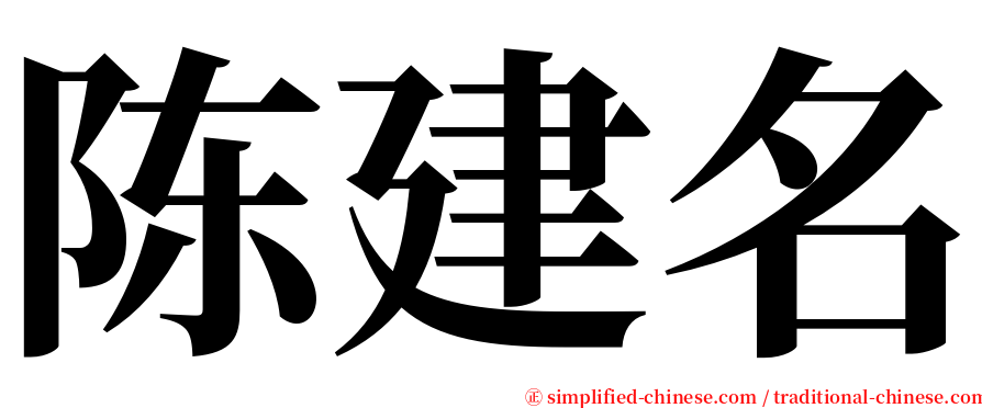 陈建名 serif font
