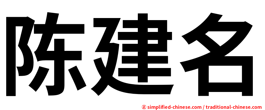陈建名