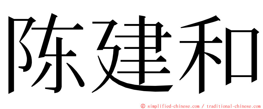 陈建和 ming font