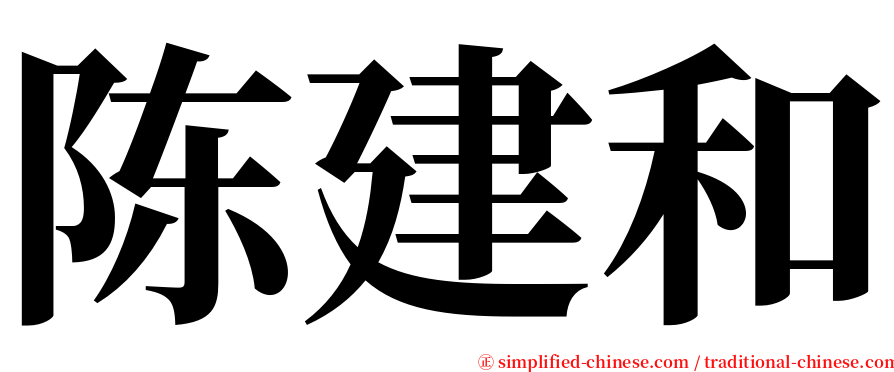 陈建和 serif font