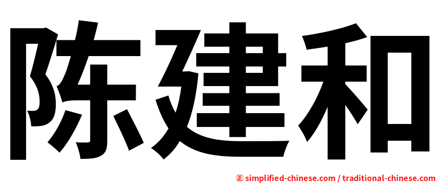 陈建和
