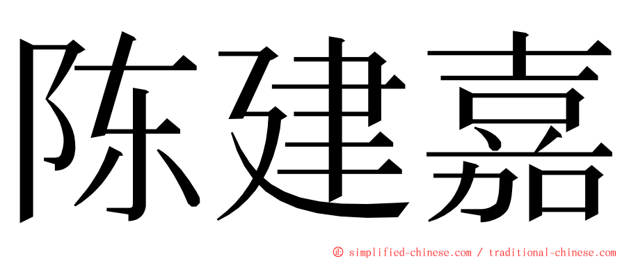 陈建嘉 ming font