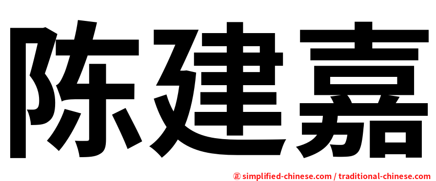 陈建嘉