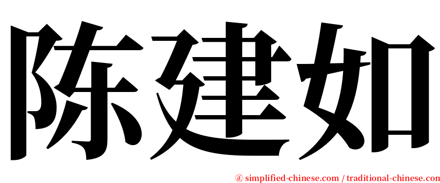 陈建如 serif font
