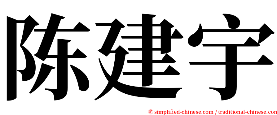 陈建宇 serif font
