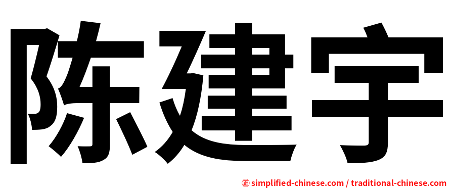 陈建宇