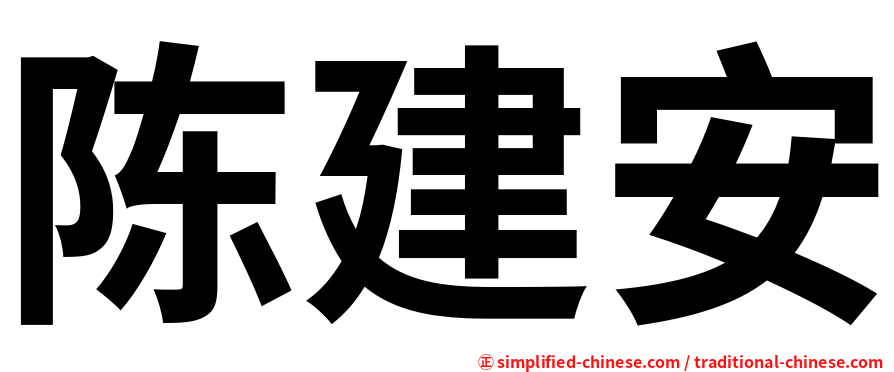 陈建安