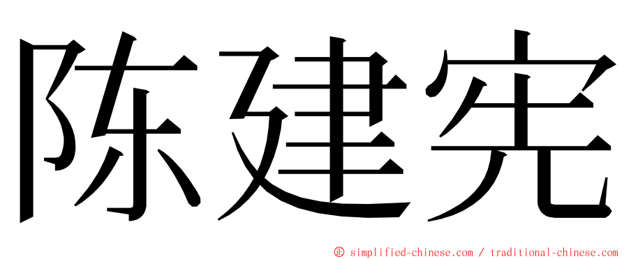 陈建宪 ming font