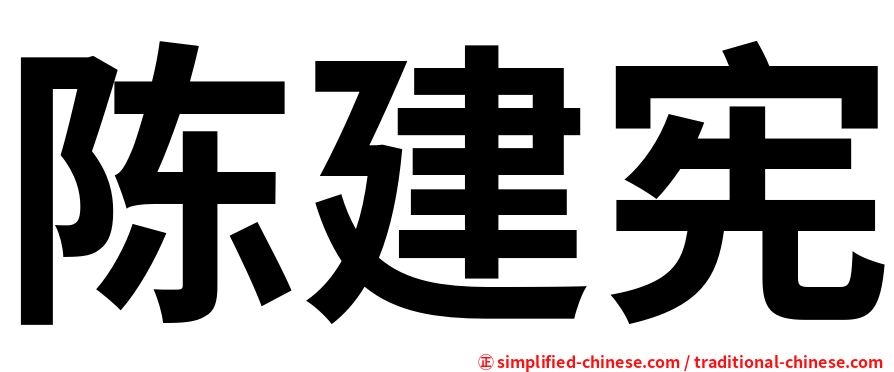陈建宪