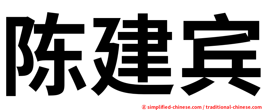 陈建宾